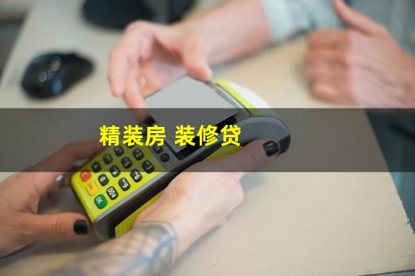 精装房 装修贷